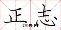 龐中華正志楷書怎么寫