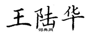 丁謙王陸華楷書個性簽名怎么寫