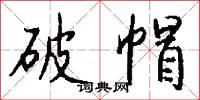 破碗破摔的意思_破碗破摔的解釋_國語詞典