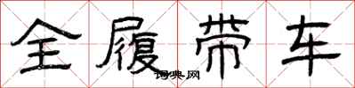 曾慶福全履帶車隸書怎么寫