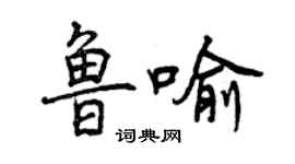 曾慶福魯喻行書個性簽名怎么寫