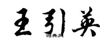 胡問遂王引英行書個性簽名怎么寫