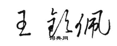 駱恆光王欽佩草書個性簽名怎么寫