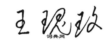 駱恆光王瑰玫草書個性簽名怎么寫