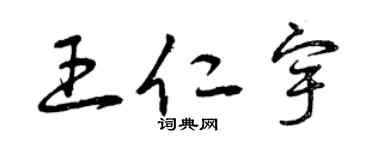 曾慶福王仁宇草書個性簽名怎么寫