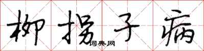 段相林柳拐子病行書怎么寫