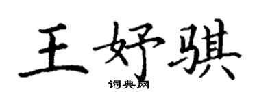 丁謙王妤騏楷書個性簽名怎么寫