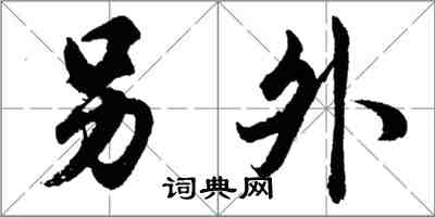 胡問遂另外行書怎么寫