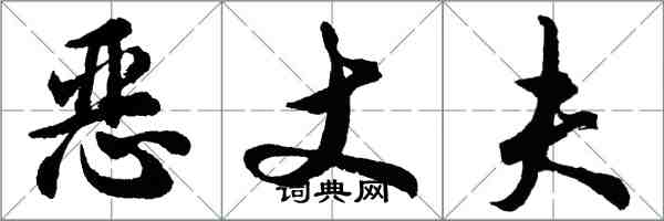 胡問遂惡丈夫行書怎么寫