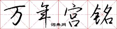 萬年宮銘怎么寫好看