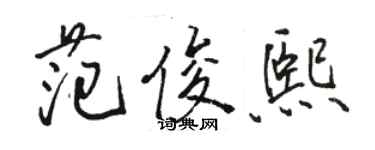 駱恆光范俊熙行書個性簽名怎么寫