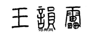 曾慶福王韻雷篆書個性簽名怎么寫