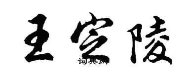 胡問遂王定陵行書個性簽名怎么寫