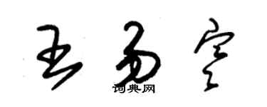 朱錫榮王易寒草書個性簽名怎么寫