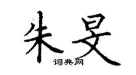 丁謙朱旻楷書個性簽名怎么寫