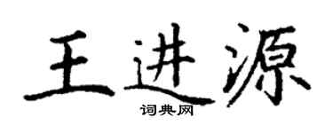 丁謙王進源楷書個性簽名怎么寫
