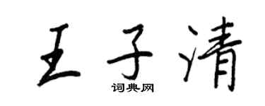 王正良王子清行書個性簽名怎么寫