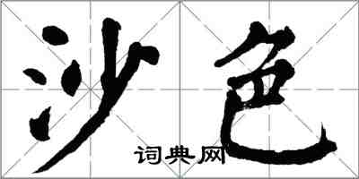 翁闓運沙色楷書怎么寫