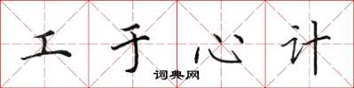 田英章工於心計楷書怎么寫