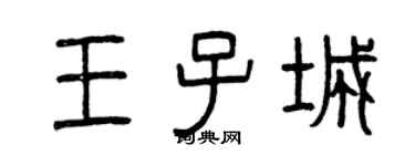 曾慶福王子城篆書個性簽名怎么寫