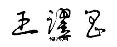 曾慶福王躍昌草書個性簽名怎么寫