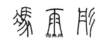 陳墨馮雨彤篆書個性簽名怎么寫