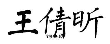 翁闓運王倩昕楷書個性簽名怎么寫