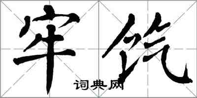 翁闓運牢餼楷書怎么寫