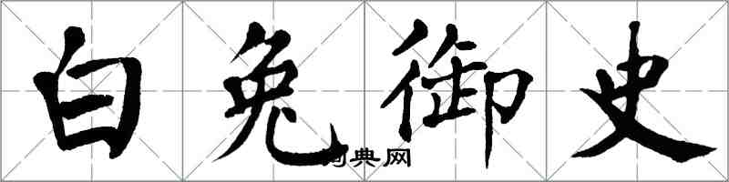 翁闓運白兔御史楷書怎么寫