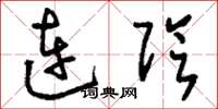 劉少英連陰草書怎么寫