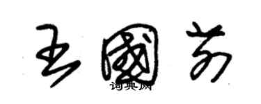 朱錫榮王國前草書個性簽名怎么寫