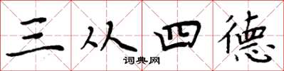 周炳元三從四德楷書怎么寫