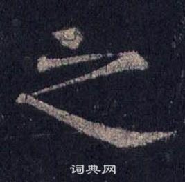 裴休圭峰禪師碑中之的寫法