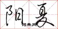 駱恆光陽夏行書怎么寫