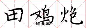 周炳元田雞炮楷書怎么寫