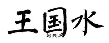 翁闓運王國水楷書個性簽名怎么寫
