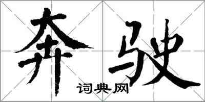 翁闓運奔駛楷書怎么寫