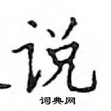 鄧散木寫的硬筆楷書說