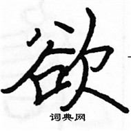 駱恆光寫的硬筆楷書欲