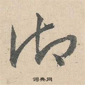 鄧文原在臨皇象急就章中寫的御