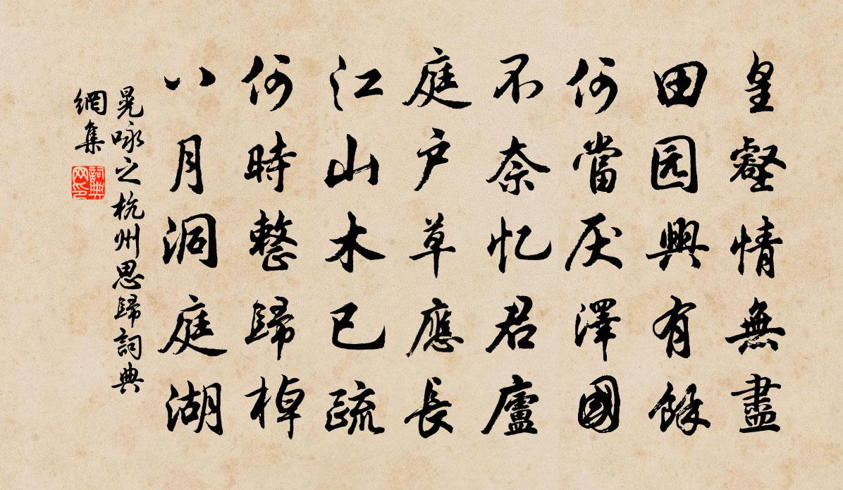 晃詠之杭州思歸書法作品欣賞
