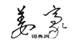 駱恆光姜豪草書個性簽名怎么寫