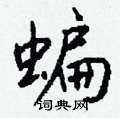 羼篆書怎么寫好看_羼硬筆篆書書法_羼鋼筆篆書字帖