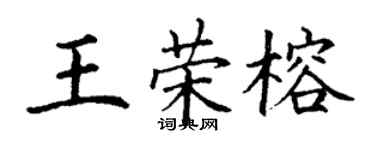 丁謙王榮榕楷書個性簽名怎么寫