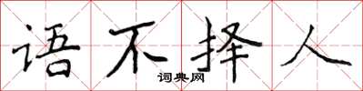 侯登峰語不擇人楷書怎么寫