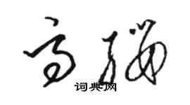 駱恆光高纓草書個性簽名怎么寫