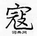 龐中華寫的硬筆楷書寇