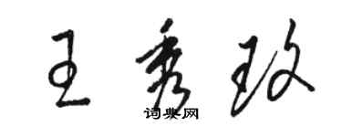 駱恆光王秀玫草書個性簽名怎么寫