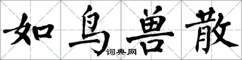 翁闓運如鳥獸散楷書怎么寫