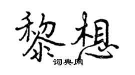曾慶福黎想行書個性簽名怎么寫